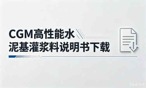 石碣镇厂家：CGM高性能水泥基灌浆料说明书PDF（纯白无LOGO）